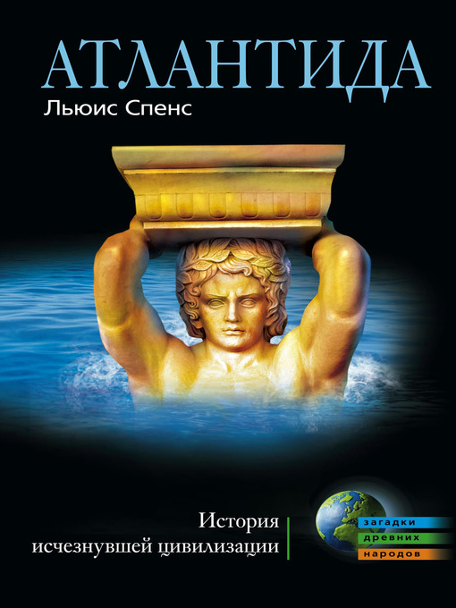 Title details for Атлантида. История исчезнувшей цивилизации by Льюис Спенс - Available